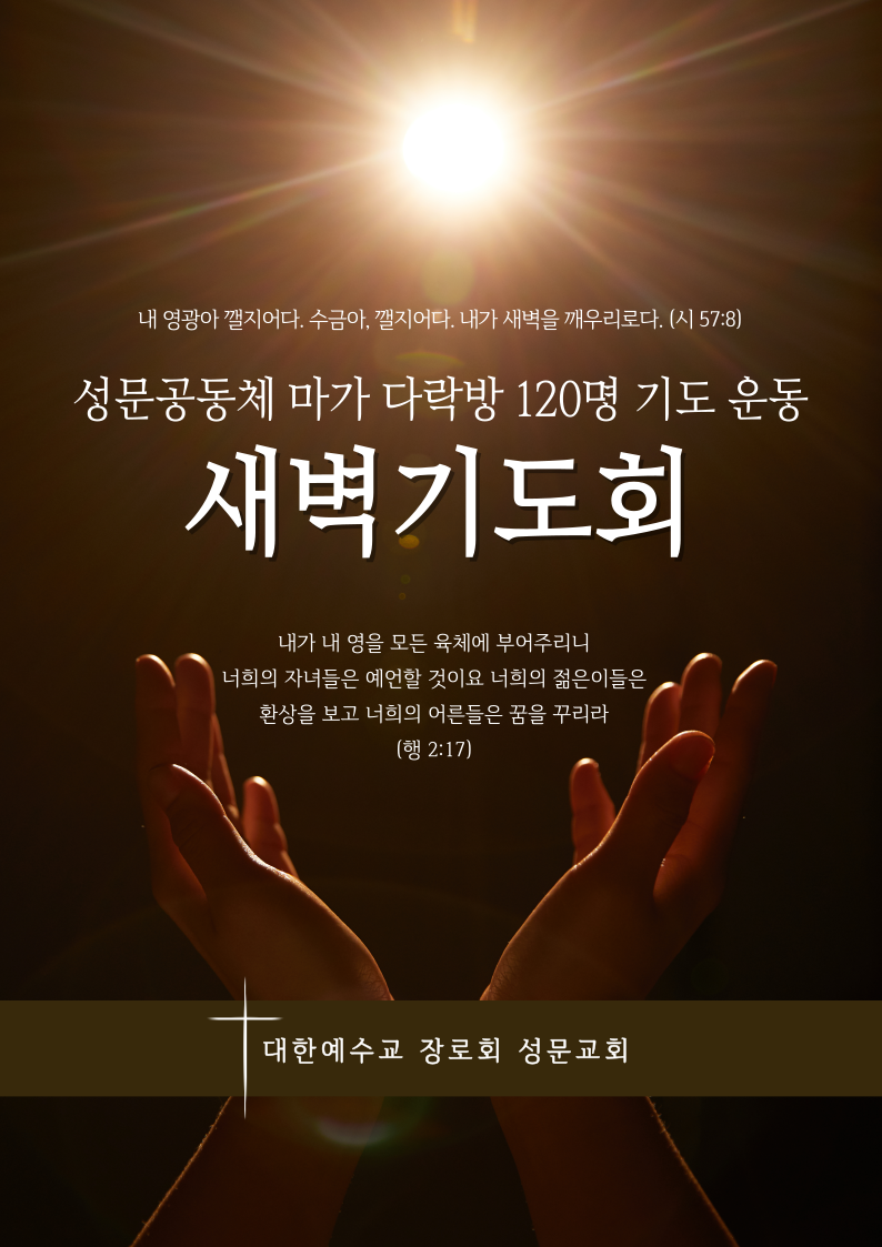 마가다락방 120명 새벽기도회 포스터.png