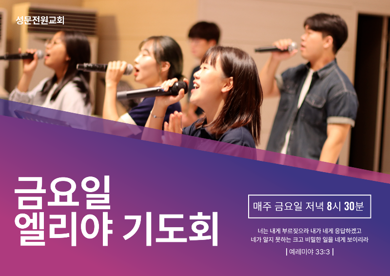 금요엘리야기도회.png