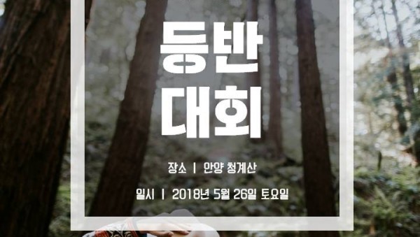 등반대회 포스터.jpg