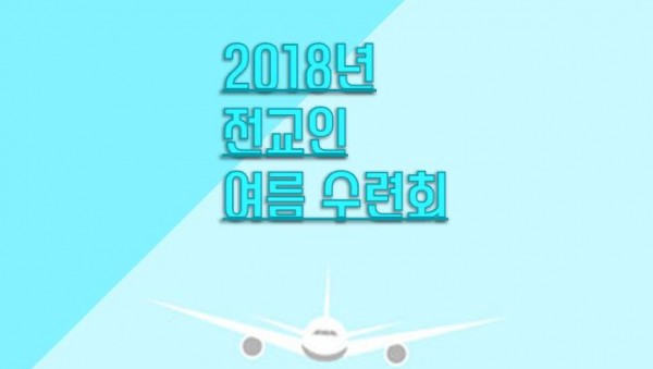 수련회 포스터.jpg