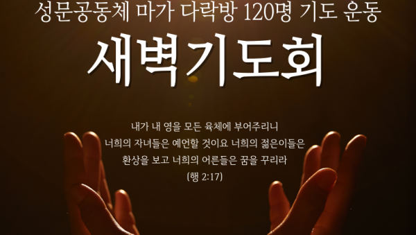 마가다락방 120명 새벽기도회 포스터.png